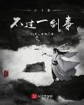 天下事,不过一剑事