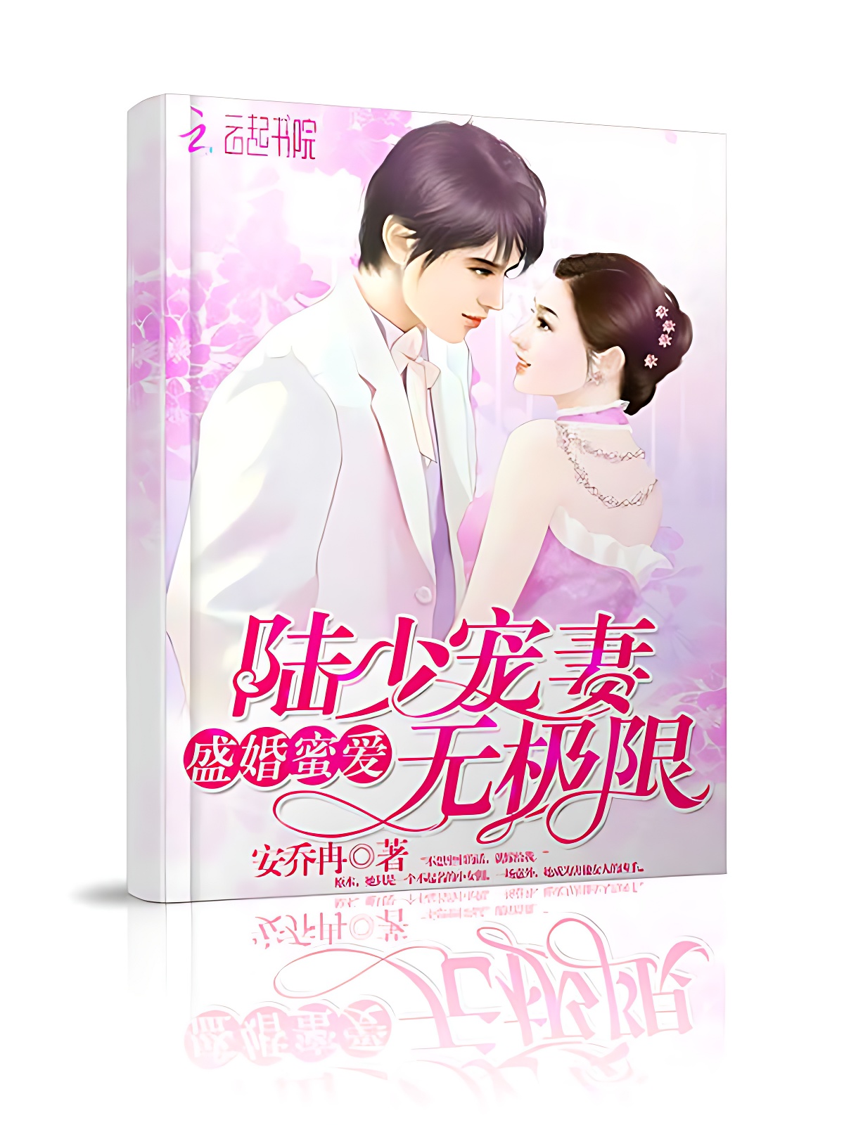 盛婚蜜爱，陆少宠妻无极限