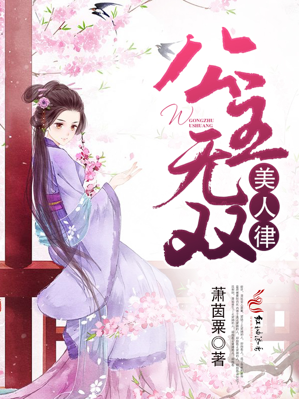 美人律：公主无双