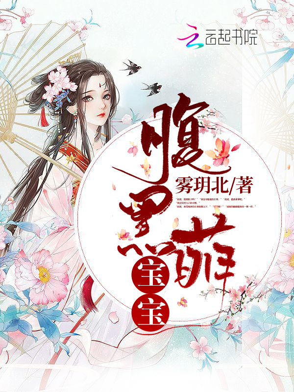 腹黑萌宝宝