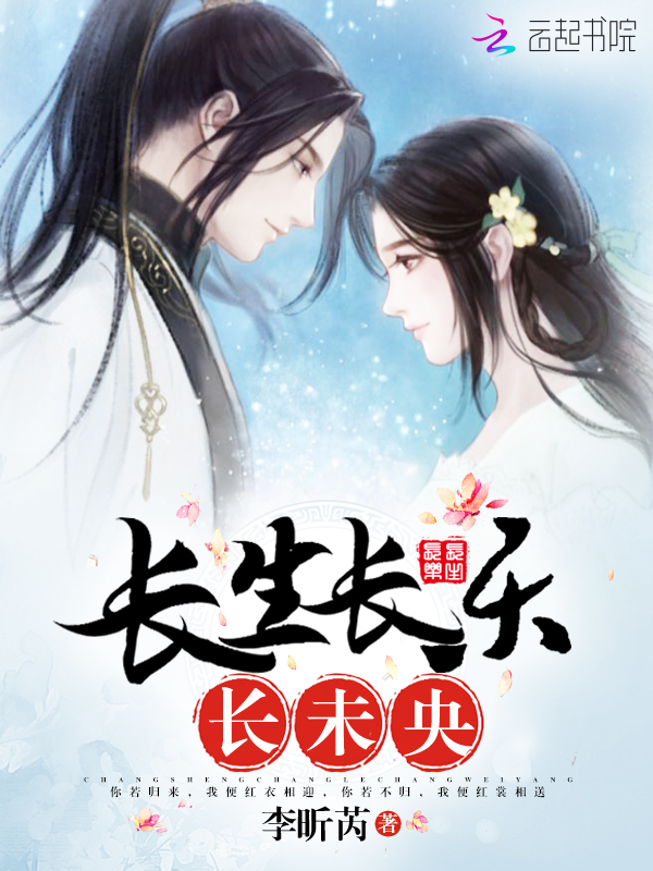 长生长乐长未央