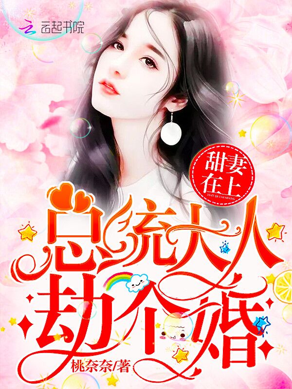 甜妻在上:总统大人,劫个婚!
