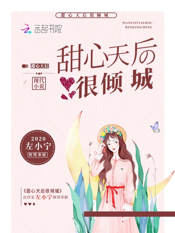 甜心天后很倾城