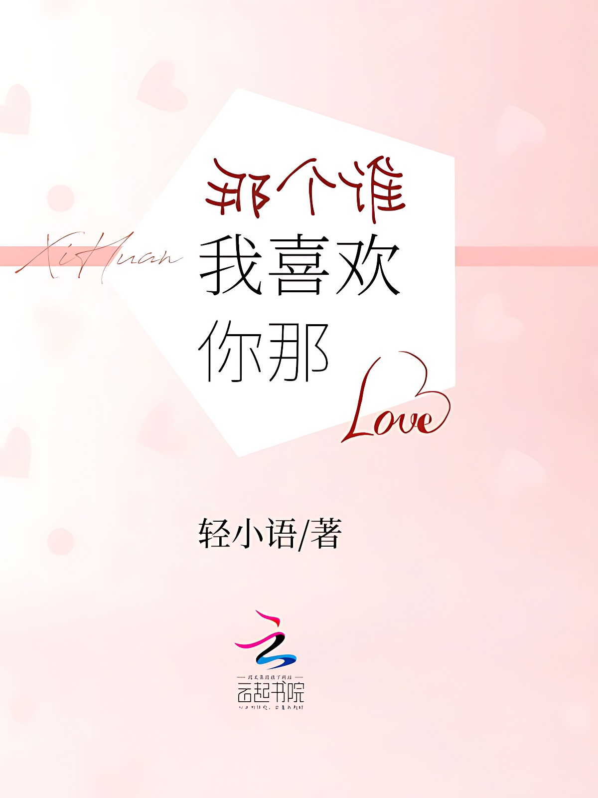 那个谁我喜欢你那