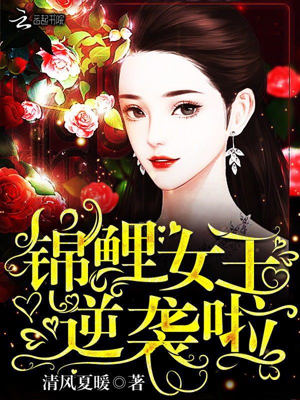 锦鲤女王逆袭啦