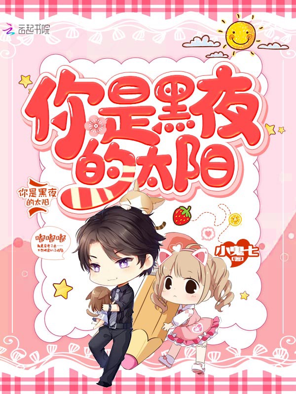 你是黑夜的太阳