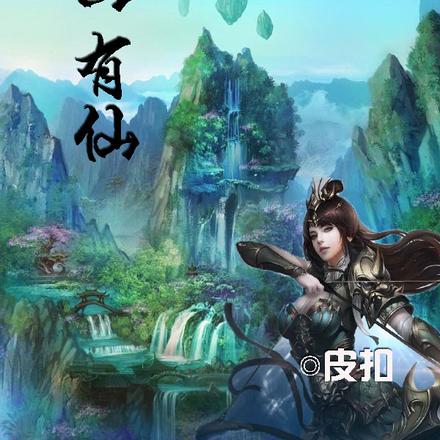 灵山有仙