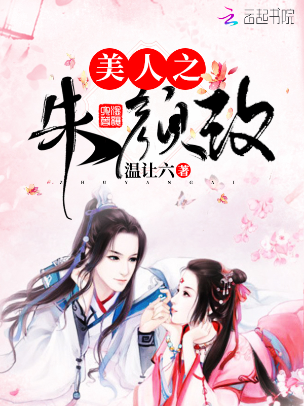 美人之朱颜改