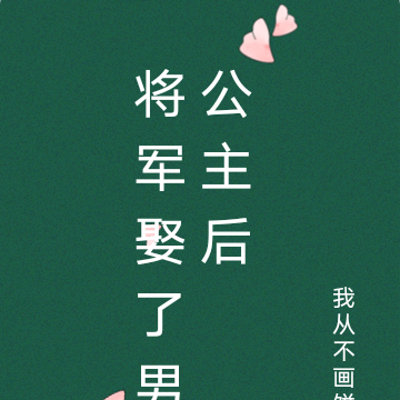 将军娶了男公主后