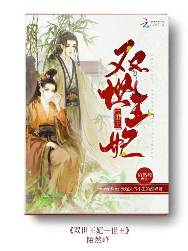 双世王妃一世王