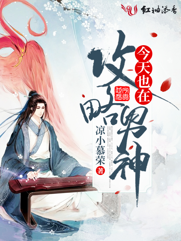 今天也在攻略男神