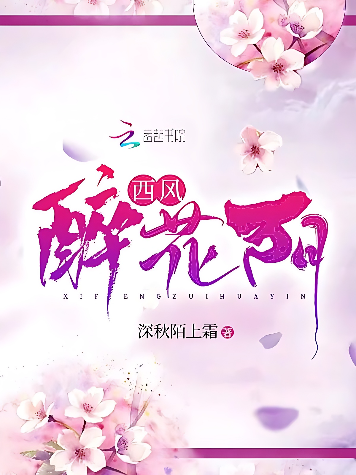 西风醉花阴
