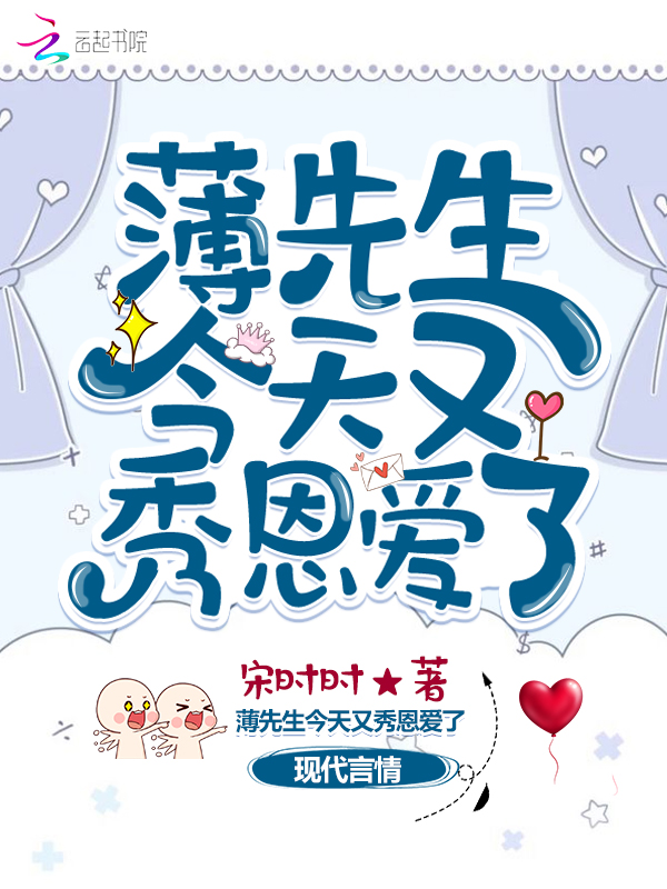 薄先生今天又秀恩爱了