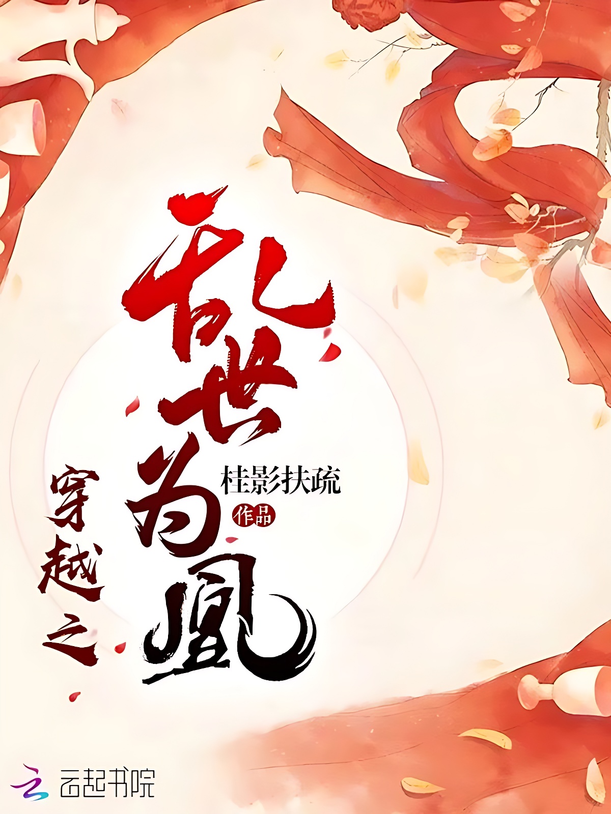 穿越之乱世为凰