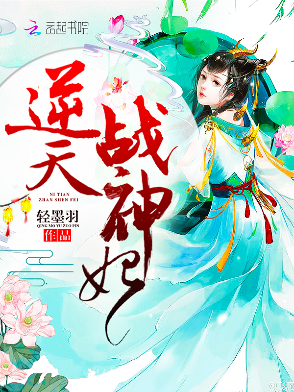 逆天战神妃