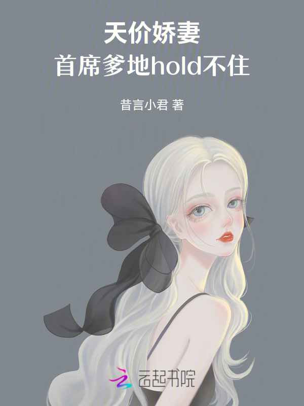 天价娇妻：首席爹地hold不住
