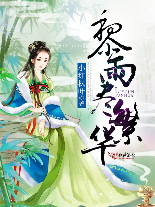 黎雨尽繁华