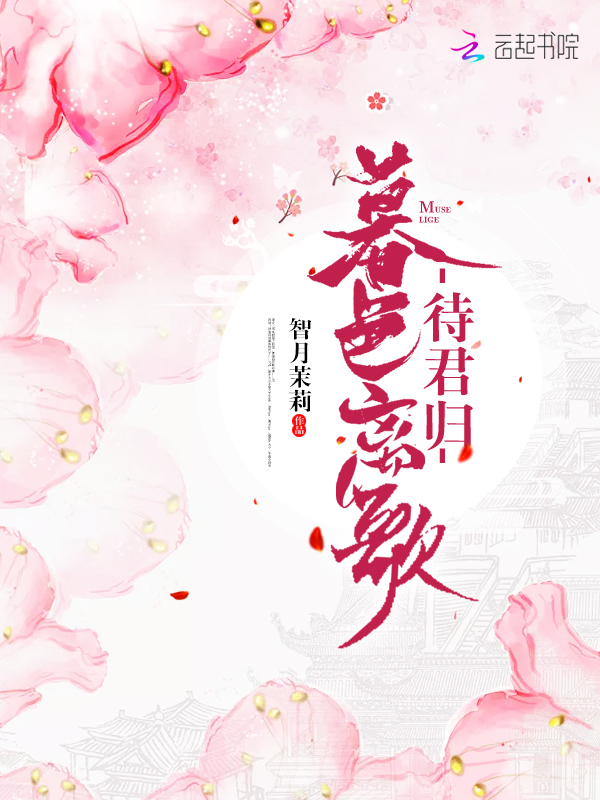 暮色离歌待君归