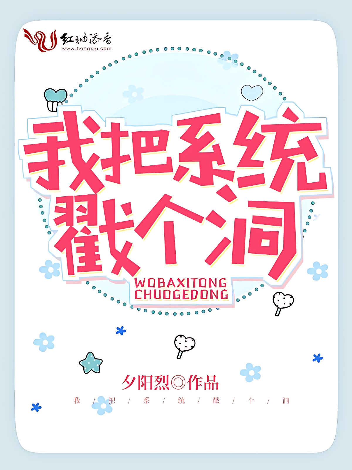 我把系统戳个洞