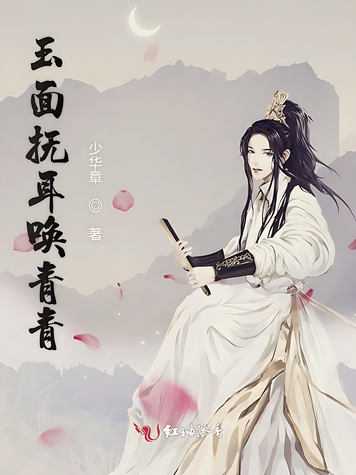 玉面抚耳唤青青
