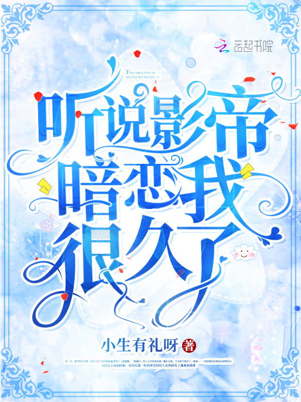 听说影帝暗恋我很久了