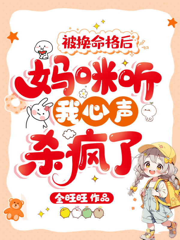 被换命格后,妈咪听我心声杀疯了
