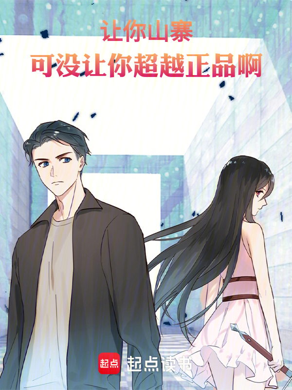 让你山寨,可没让你超越正品啊