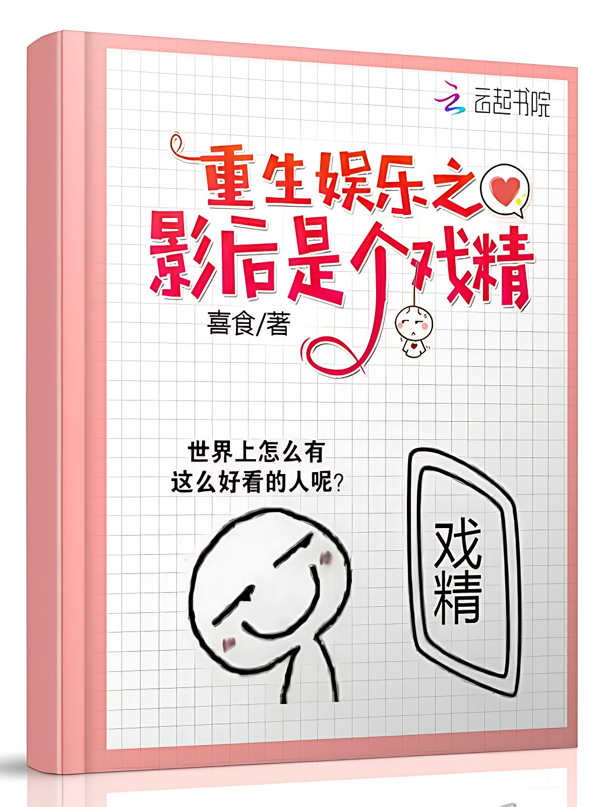 重生娱乐之影后是个戏精