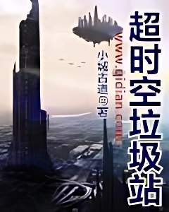 超时空垃圾站
