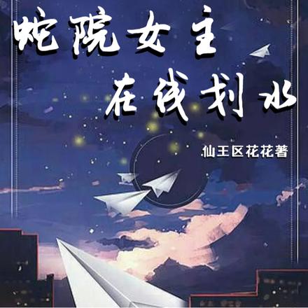 HP蛇院女主在线划水