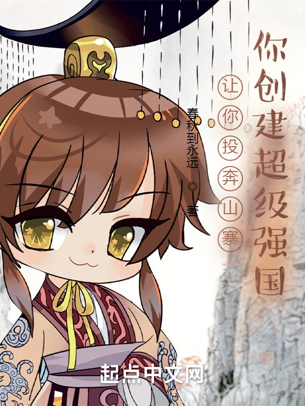 让你投奔山寨,你创建超级强国