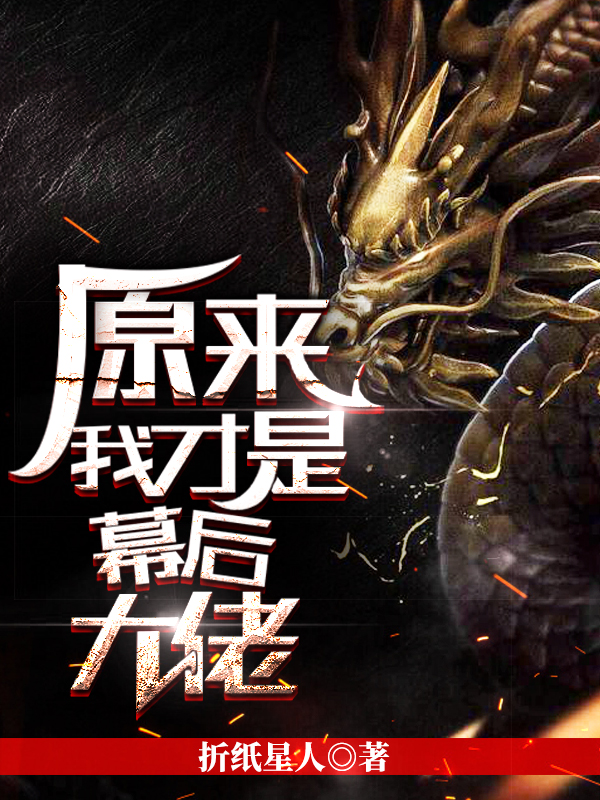 原来我才是幕后大佬