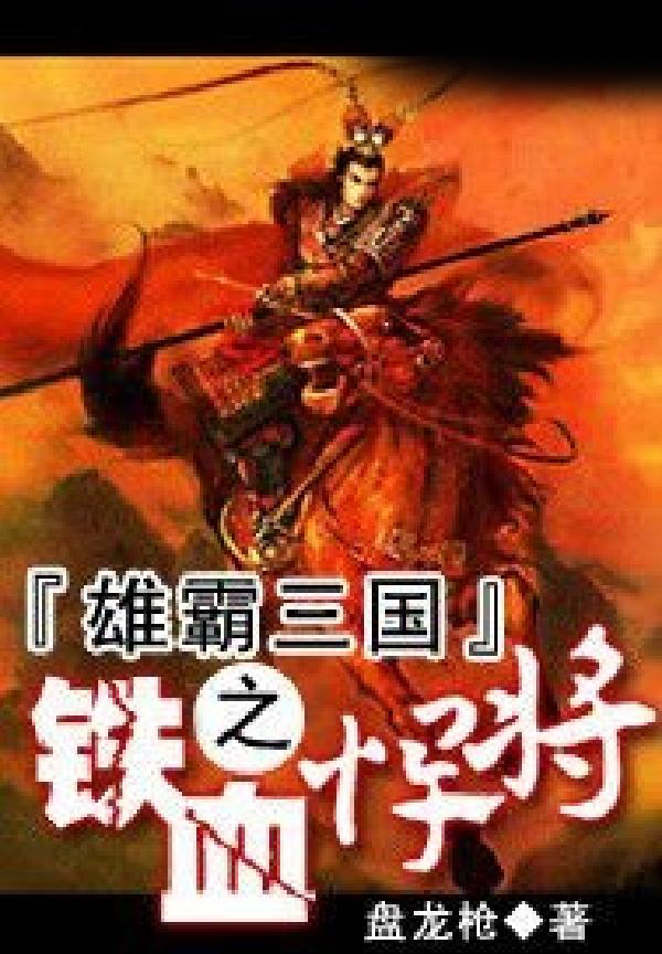 雄霸三国之铁血悍将
