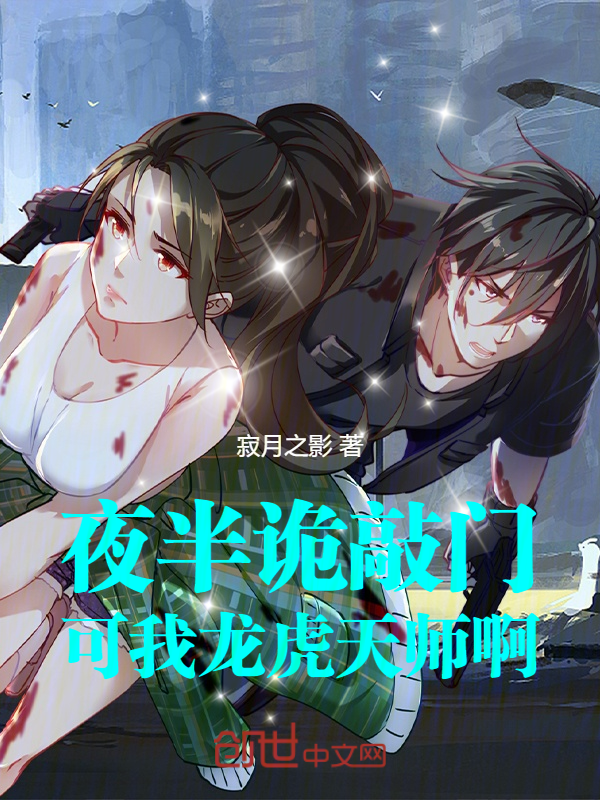夜半诡敲门,可我龙虎天师啊