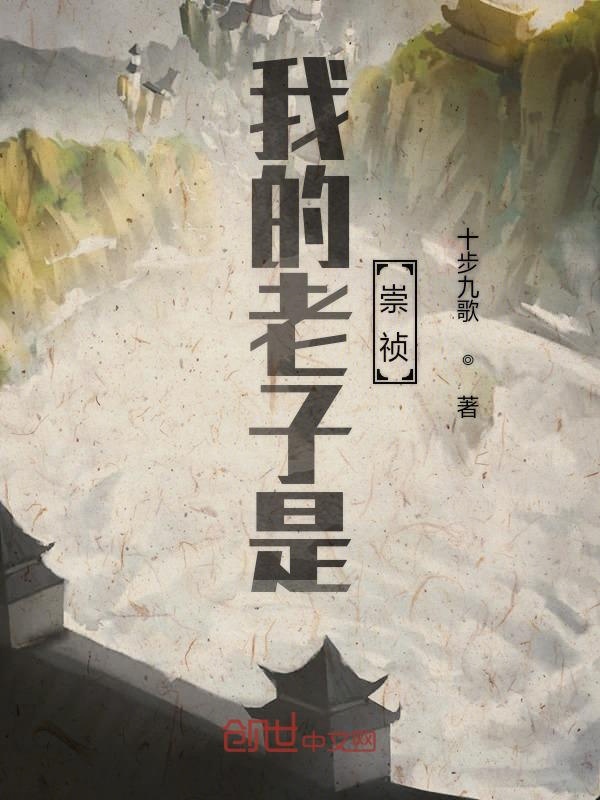 我的老子是崇祯