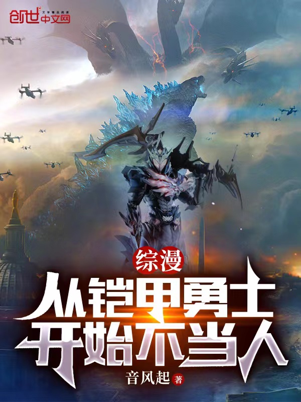 综漫:从铠甲勇士开始不当人