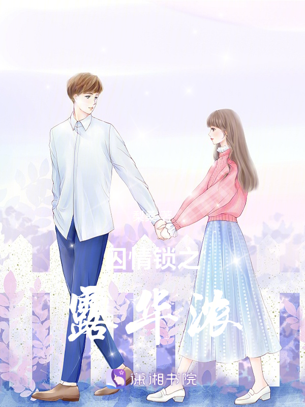 囚情锁之露华浓
