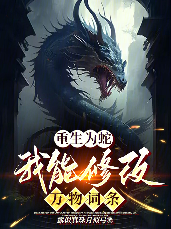 重生为蛇:我能修改万物词条