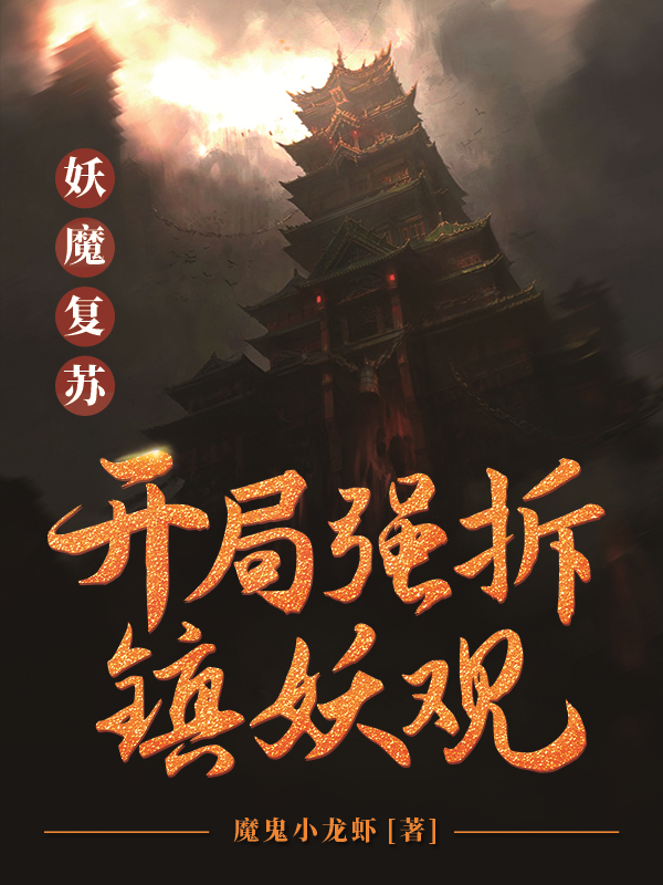 妖魔复苏:开局强推镇妖观