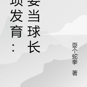 猥琐发育：我要当球长