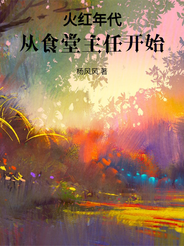 火红年代,从食堂主任开始