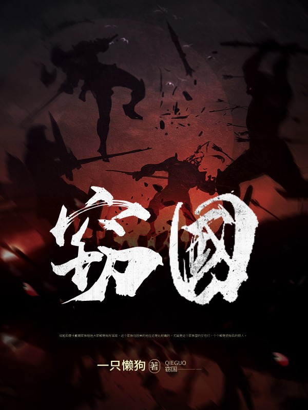 窃国