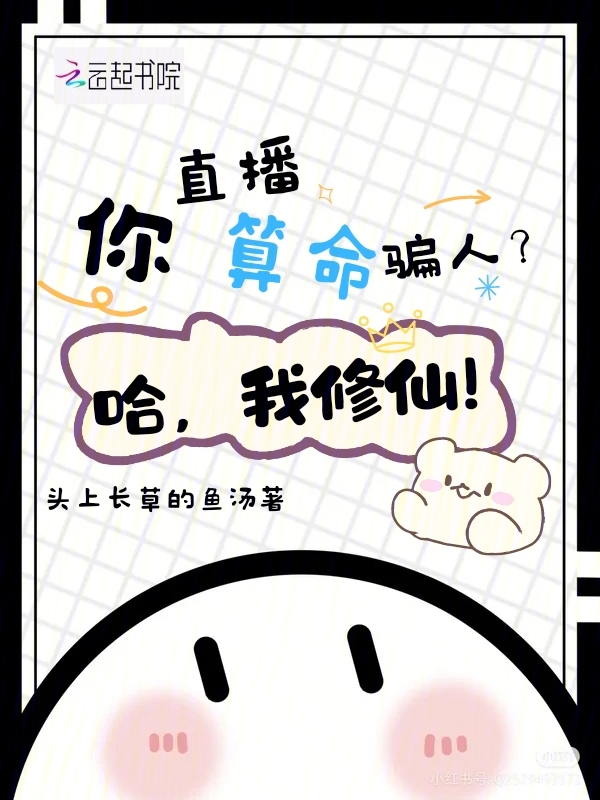 你直播算命骗人?哈,我修仙