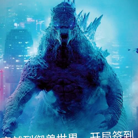 穿越御兽世界，开局签到哥斯拉