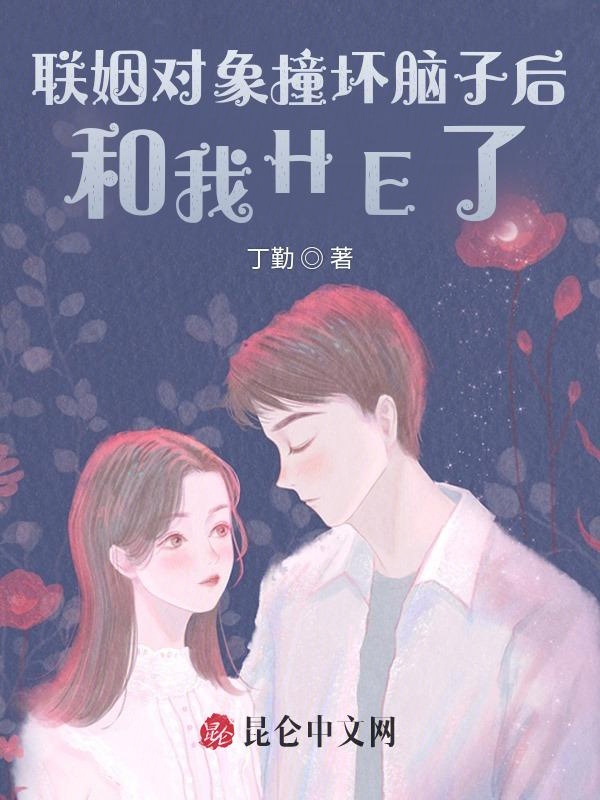 联姻对象撞坏脑子后和我HE了