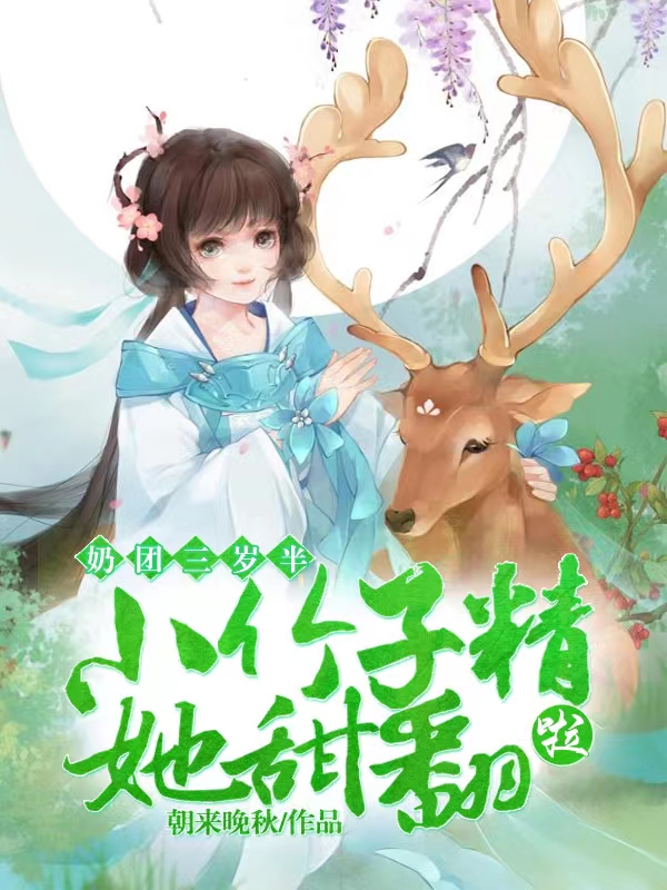 奶团三岁半:小竹子精她甜翻啦