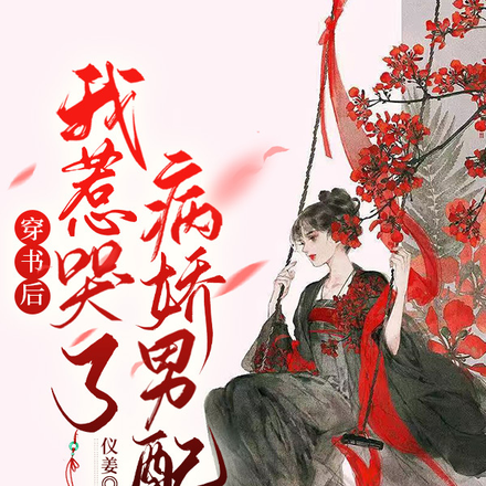 穿书后,我惹哭了病娇男配