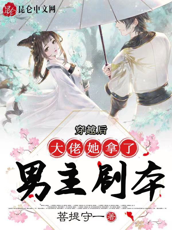 穿越后大佬她拿了男主剧本