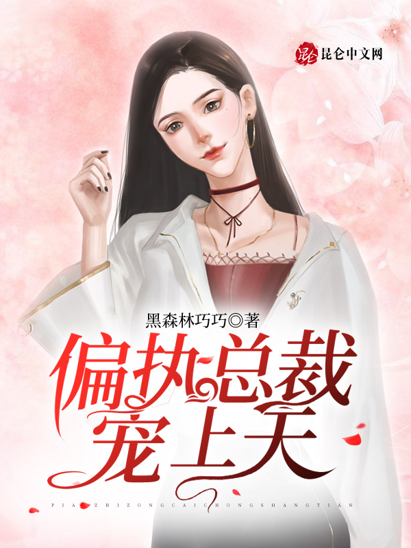 偏执总裁，宠上天！