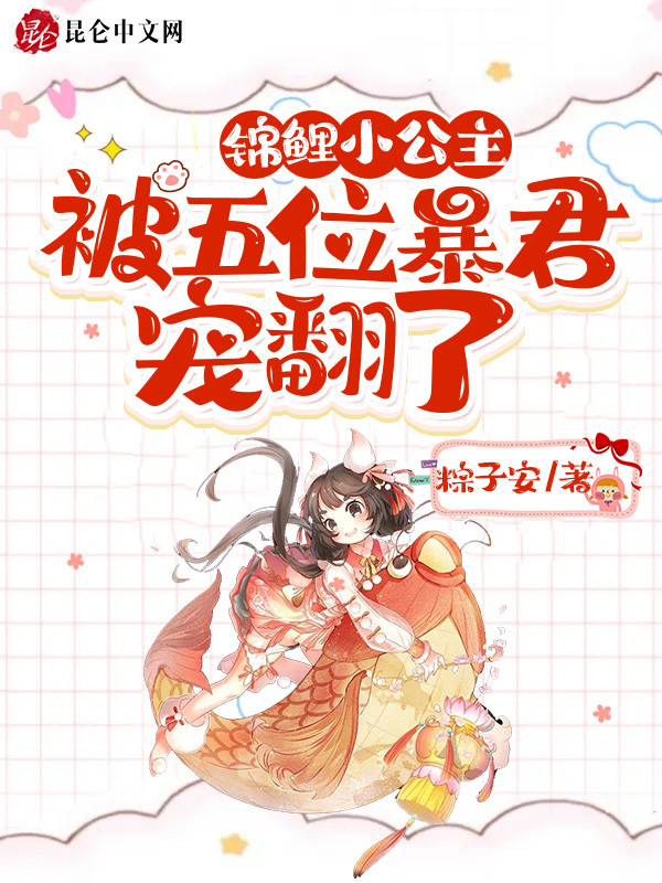 锦鲤小公主被五位暴君宠翻了